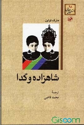 شاهزاده و گدا