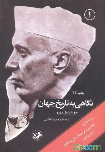 نگاهی به تاریخ جهان (جلد 3)