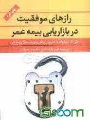 رازهای موفقیت در بازاریابی بیمه عمر