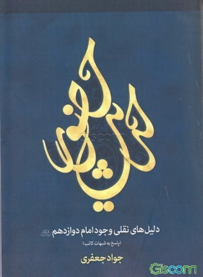 حدیث حضور: دلیل‌های نقلی وجود امام دوازدهم (عج) (پاسخ به شبهات کاتب)