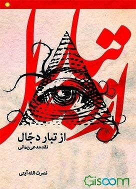 از تبار دجال نقد مدعی یمانی