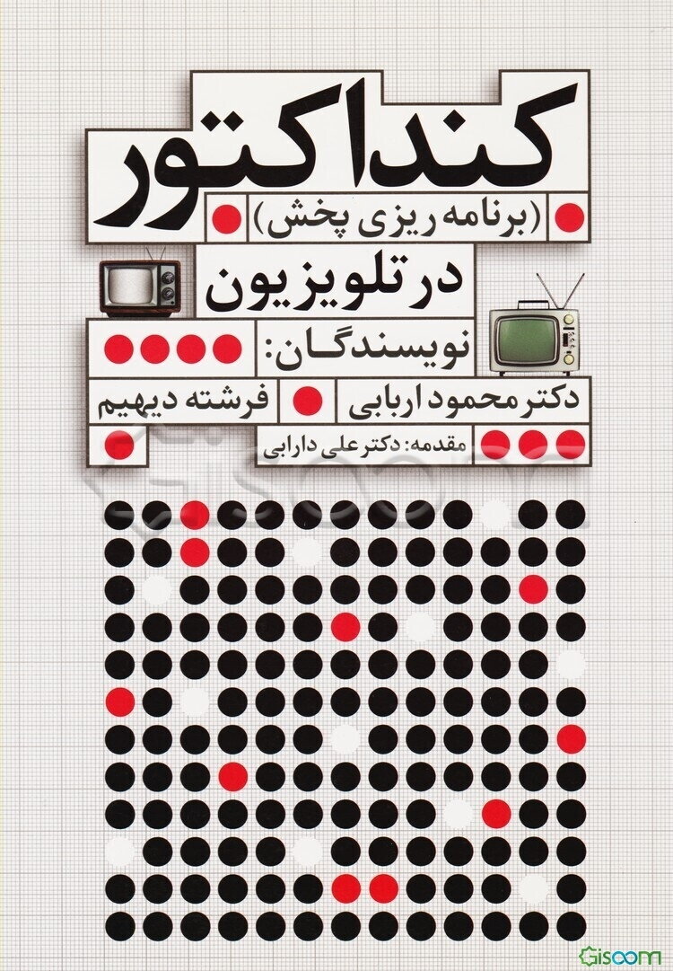 برنامه‌ریزی پخش (کنداکتور) در تلویزیون