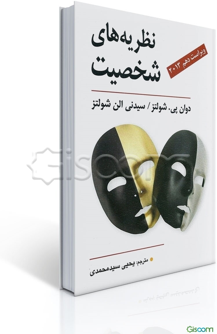 نظریه‌های شخصیت