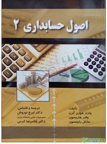 اصول حسابداری (2)
