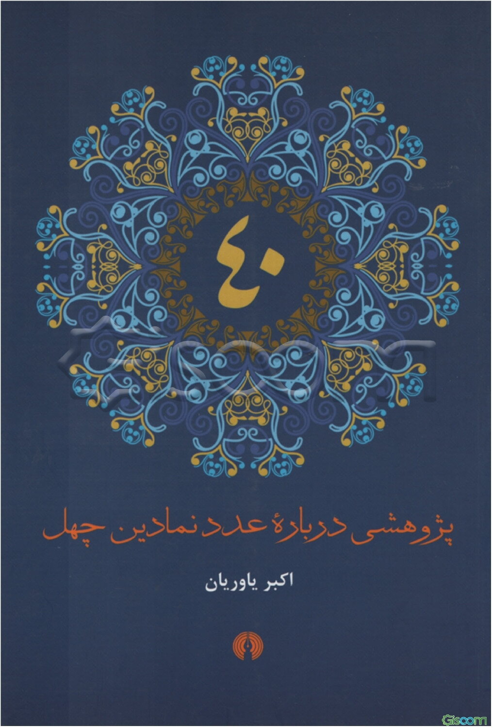 پژوهشی درباره عدد نمادین چهل