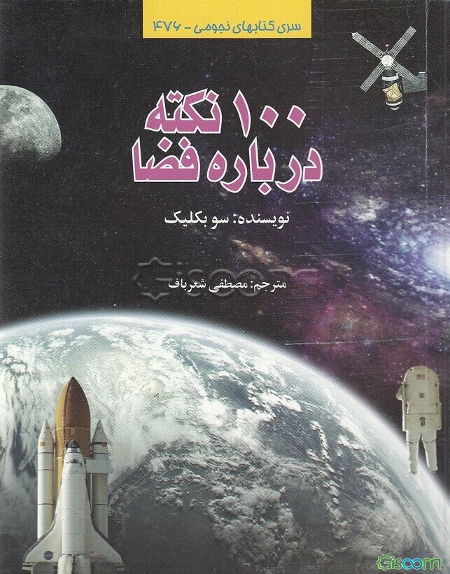 100 نکته درباره فضا