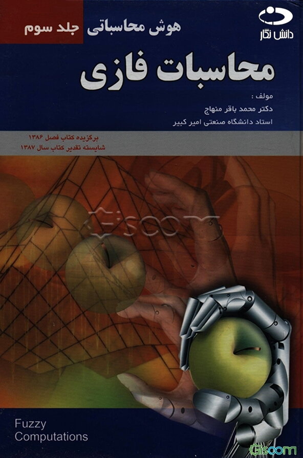 محاسبات فازی: هوش محاسباتی