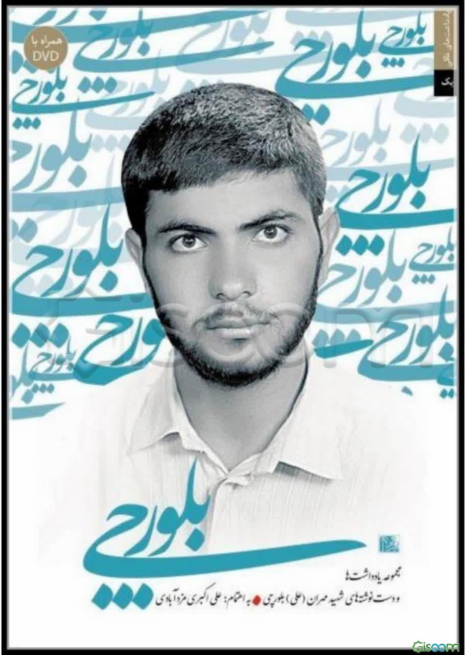 بلورچی: مجموعه یادداشت‌ها و دست‌نوشته‌های شهید مهران (علی) بلورچی