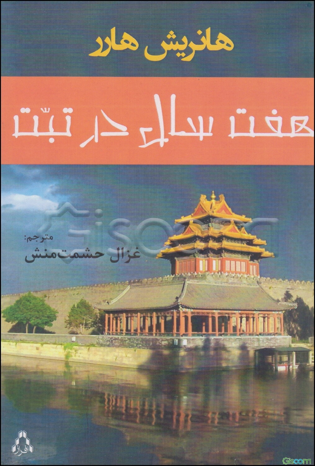 هفت سال در تبت [همراه با دیباچه‌ی دالای لاما]