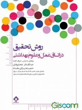 روش تحقیق در اتاق عمل و علوم بهداشتی: بر اساس سرفصل دروس شورای عالی برنامه‌ریزی رشته کارشناسی اتاق عمل ...