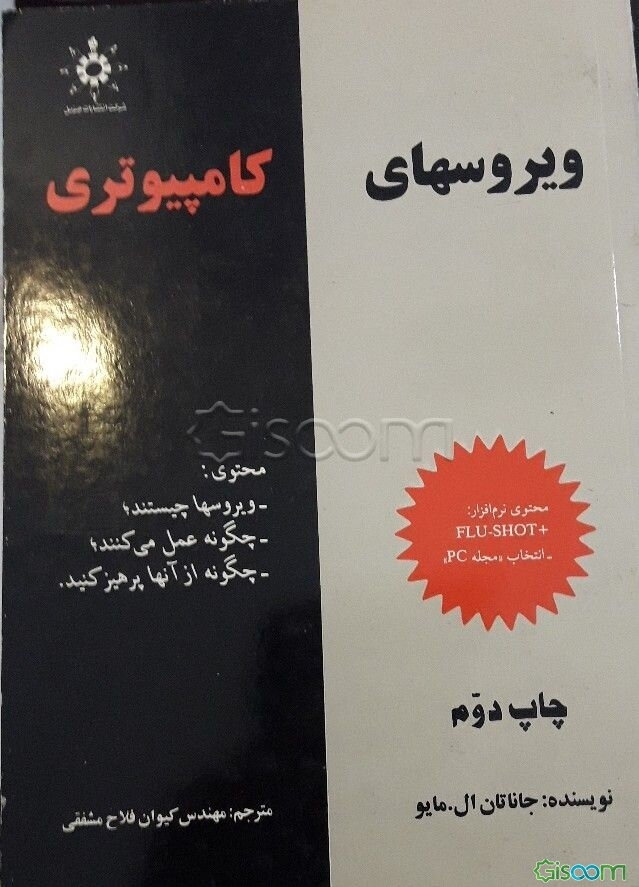 ویروسهای کامپیوتری