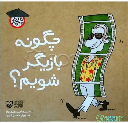 چگونه بازیگر شویم؟