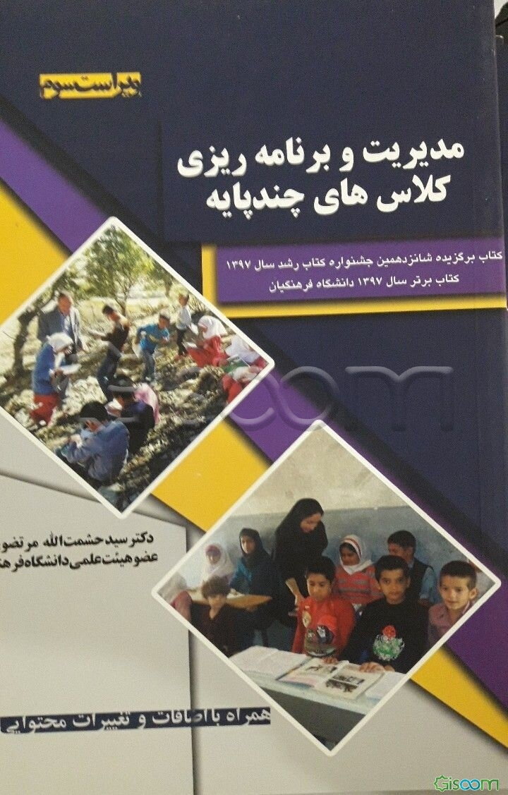 مدیریت و برنامه‌ریزی کلاس‌های چند پایه