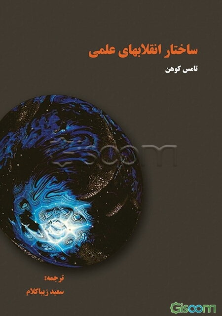 ساختار انقلابهای علمی