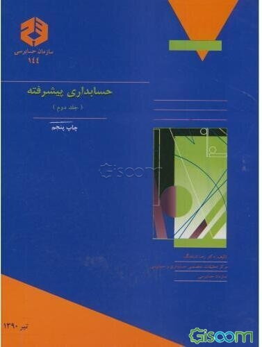 حسابداری پیشرفته (جلد 2)