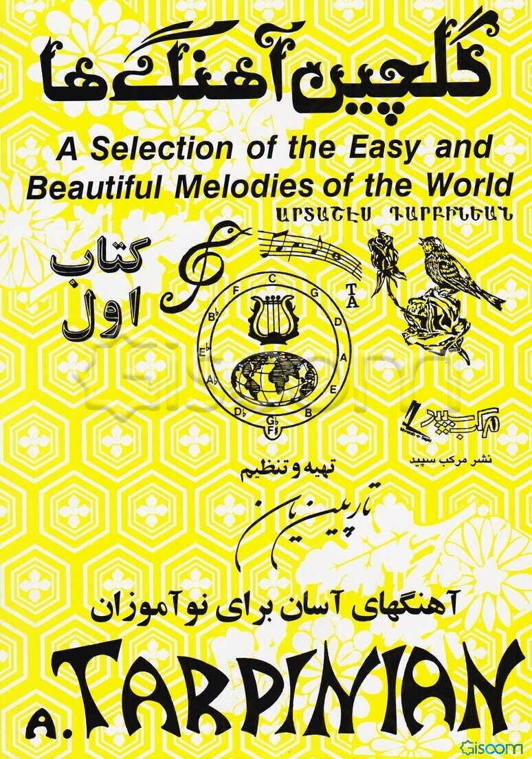 گلچین آهنگها (جلد 1)