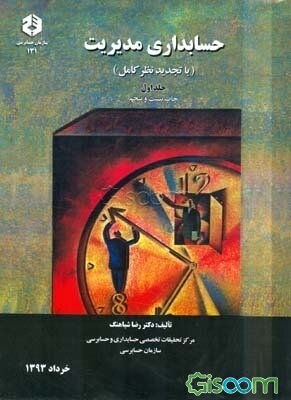 حسابداری مدیریت: با تجدید نظر کامل