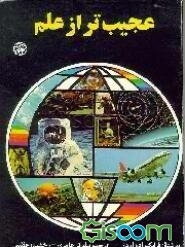 عجیب‌تر از علم