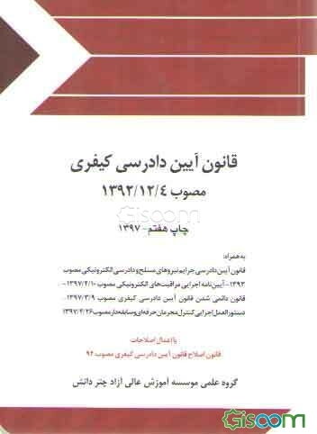 قانون آیین دادرسی کیفری مصوب 1392/12/4 به همراه قانون آیین دادرسی جرایم نیروهای مسلح و دادرسی الکترونیکی مصوب 1393