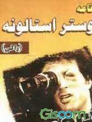 سیلوستر استالونه