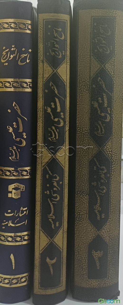 ناسخ التواریخ: حضرت عیسی (ع) (دوره 3 جلدی)