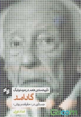 تاریخمندی فهم در هرمنوتیک گادامر: جستاری در "حقیقت و روش"