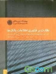 نظارت بر فناوری اطلاعات بانک‌ها