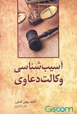 آسیب‌شناسی وکالت دعاوی