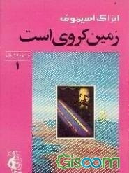 زمین کروی است: زلزله