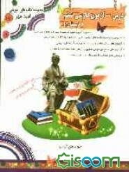 درس - آزمون فارسی ششم دبستان: آمادگی برای شرکت در آزمون‌های ورودی مدارس نمونه و مراکز استعدادهای درخشان و المپیادهای ادبی و مسابقات علمی