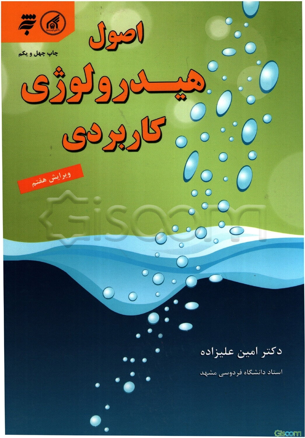 اصول هیدرولوژی کاربردی