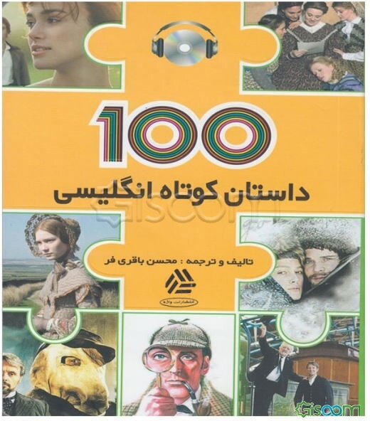 100 داستان کوتاه انگلیسی = 100 English short stories