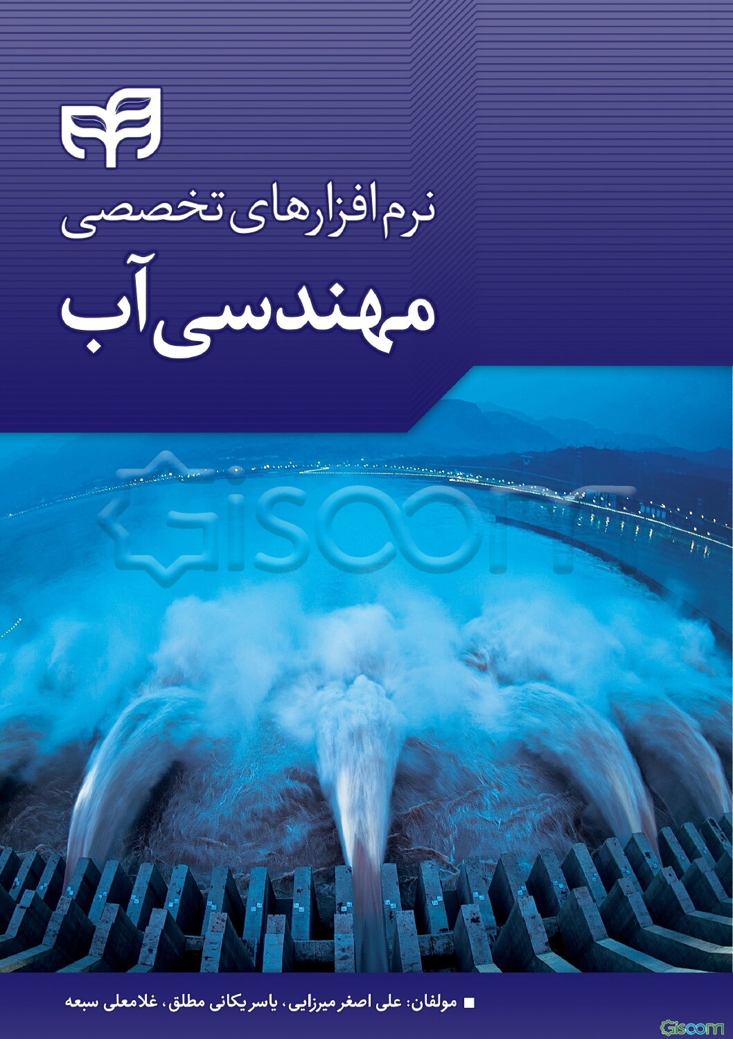 نرم‌افزارهای تخصصی مهندسی آب