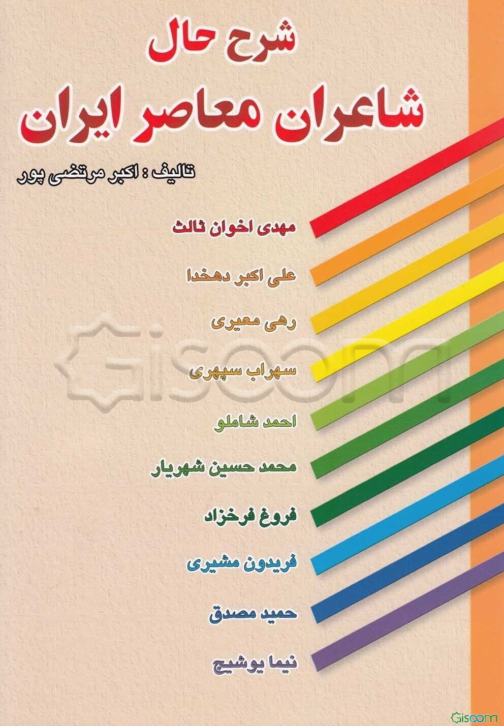 شرح حال شاعران ایران: مهدی اخوان ثالث - علی‌اکبر دهخدا - رهی معیری - سهراب سپهری - احمد شاملو - سیدمحمدحسین شهریار...