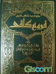 متن و ترجمه کتاب نفیس فروع کافی (جلد 1)