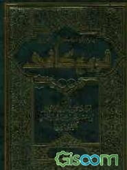 متن و ترجمه کتاب نفیس فروع کافی (جلد 5)