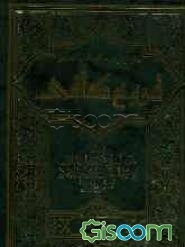 متن و ترجمه کتاب نفیس فروع کافی (جلد 8)