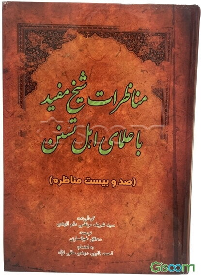 المناظرات: مناظرات شیخ مفید با علمای اهل تسنن