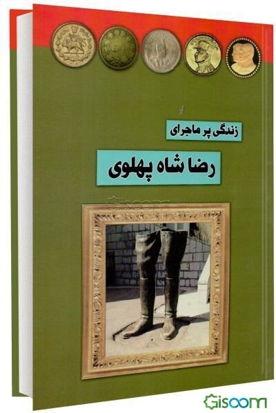 زندگی پرماجرای رضاشاه