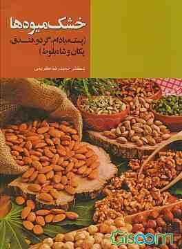 خشک میوه‌ها (پسته، بادام، گردو، فندق، پکان و شاه‌بلوط)