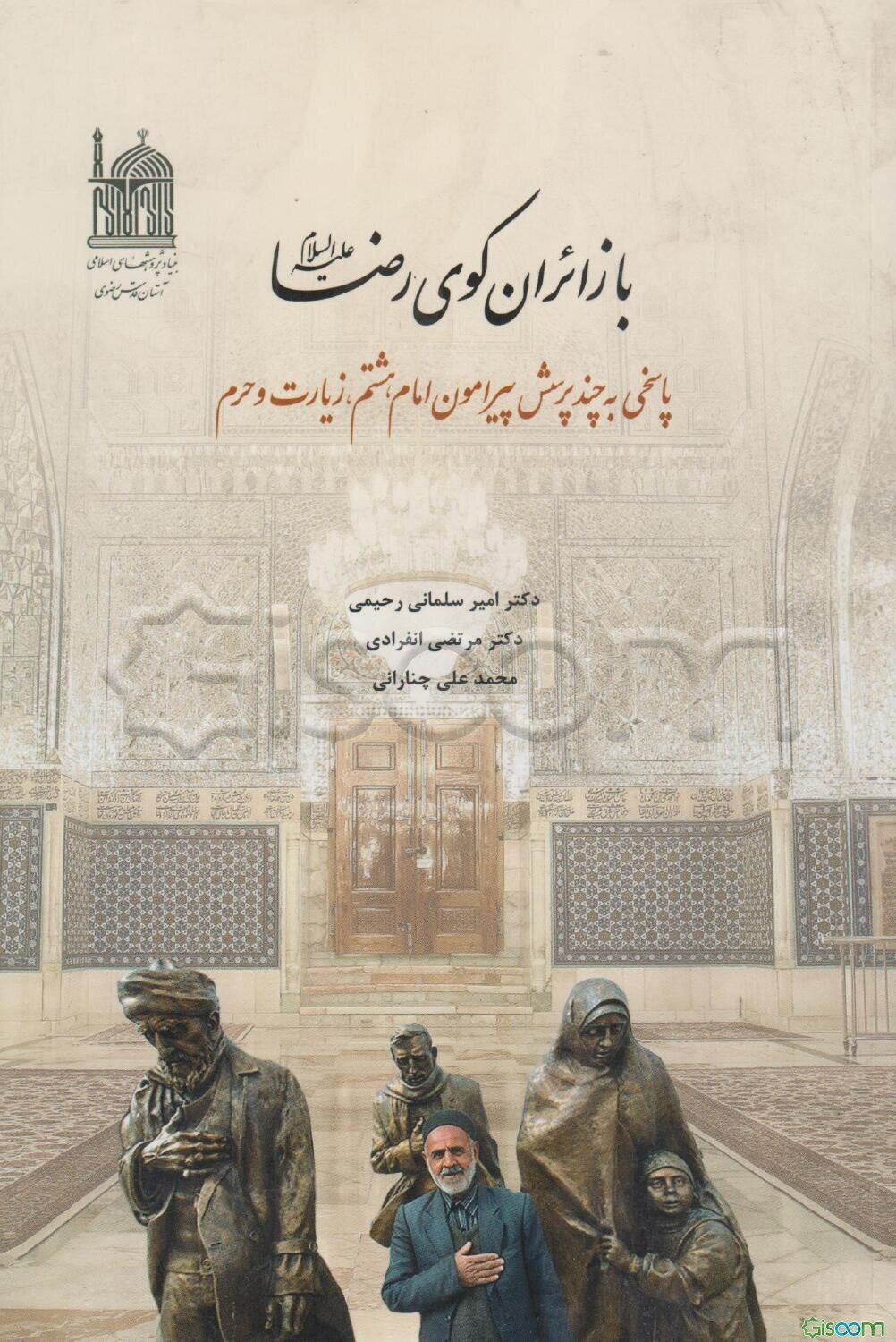 با زائران کوی رضا (ع): پاسخی به چند پرسش پیرامون امام هشتم، زیارت و حرم