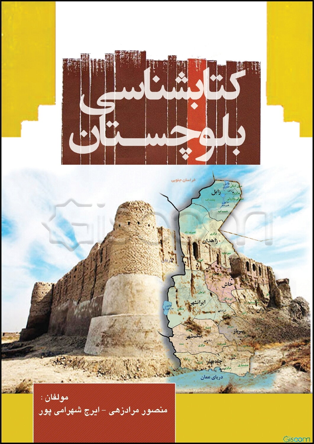 کتابشناسی بلوچستان