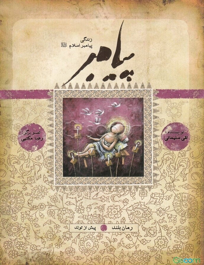 پیامبر: بر اساس قرآن و با استفاده از نهج البلاغه، کتاب‌ها و روایت‌های معتبر (جلد 1)