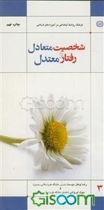 شخصیت متعادل و رفتار متعادل: (فرهنگ روابط اجتماعی در آموزه‌های اسلامی)