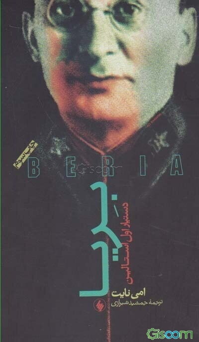 بریا: دستیار اول استالین