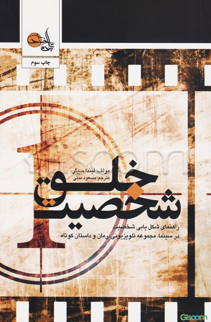 خلق شخصیت: راهنمای شکل‌یابی شخصیت سینما، مجموعه تلویزیونی، رمان و داستان کوتاه