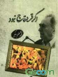 اگر قره‌قاج نبود (گوشه‌هایی از خاطرات) (جلد 4)