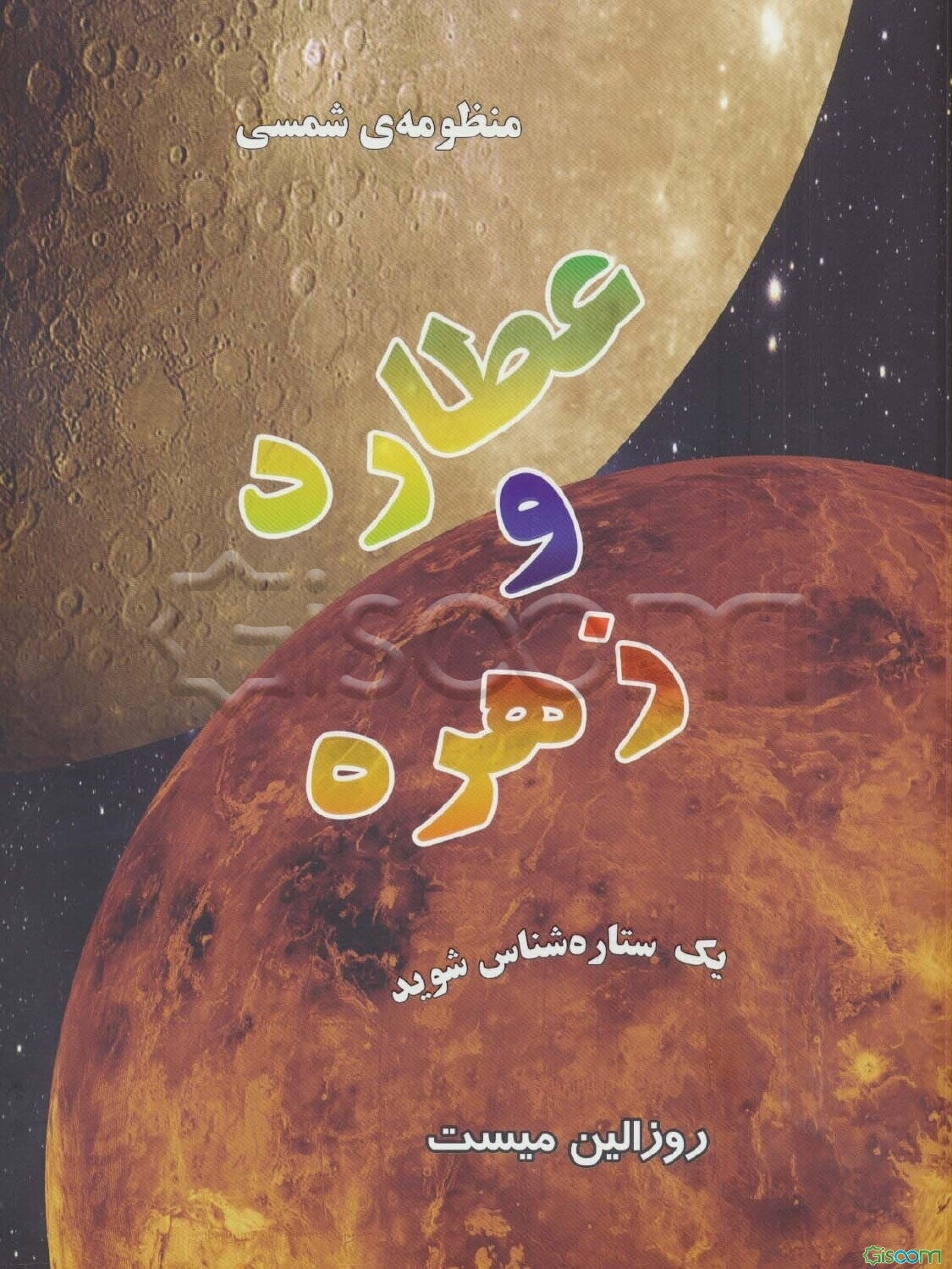 منظومه‌ی شمسی: عطارد و زهره
