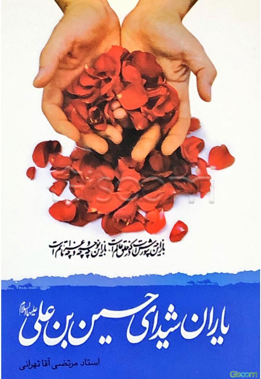 یاران شیدای حسین بن علی (ع): کوتاه نظری به چهره تابان خورشید کربلا، حضرت حسین‌بن علی (ع) و اسوه وفا، ماه تابان عرصه کربلا، جناب عباس بن علی (ع) و ستار گان درخشان کربلا