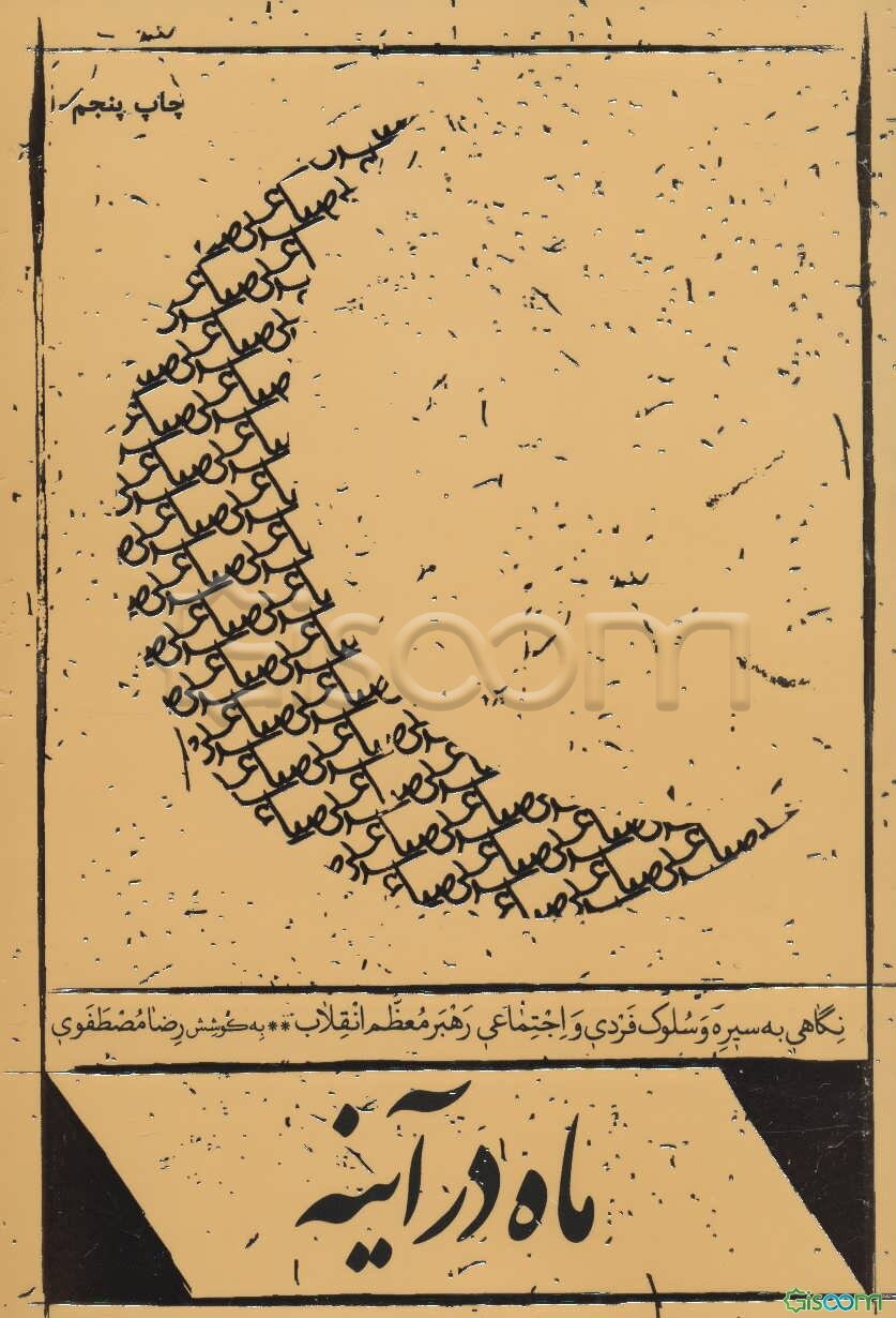 ماه در آینه: نگاهی به سیره و سلوک فردی و اجتماعی رهبر معظم انقلاب